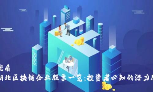 优质
湖北区块链企业股票一览：投资者必知的潜力股