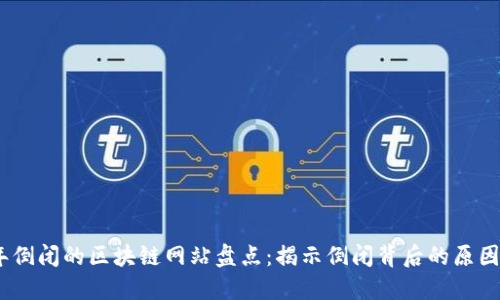 2023年倒闭的区块链网站盘点：揭示倒闭背后的原因与影响