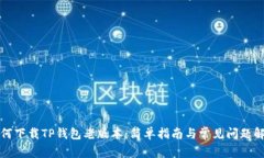 如何下载TP钱包老版本：简