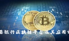 当前主要银行区块链平台