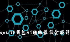 ziaotiTP钱包HT转账最低金额