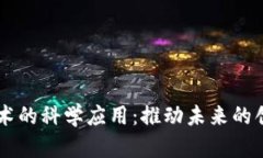区块链技术的科学应用：