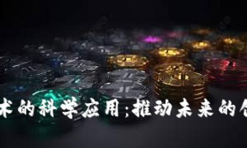 区块链技术的科学应用：推动未来的创新与变革