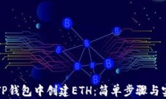 如何在TP钱包中创建ETH：简