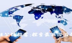 主流区块链公链推荐：探