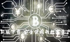 tp钱包最新版下载：安全便