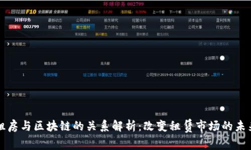 租房与区块链的关系解析：改变租赁市场的未来