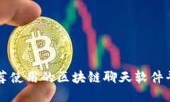 推荐使用的区块链聊天软