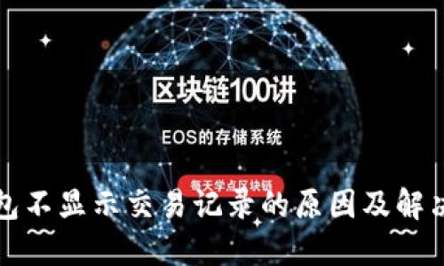 TP钱包不显示交易记录的原因及解决方法