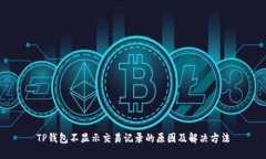 TP钱包不显示交易记录的原