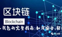 狗狗币存入钱包的完整指
