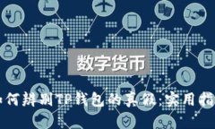 如何辨别TP钱包的真假：实
