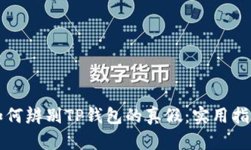如何辨别TP钱包的真假：实用指南