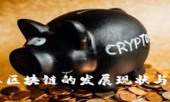 瑞金企业区块链的发展现