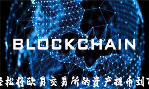 
如何轻松将欧易交易所的资产提币到TP钱包