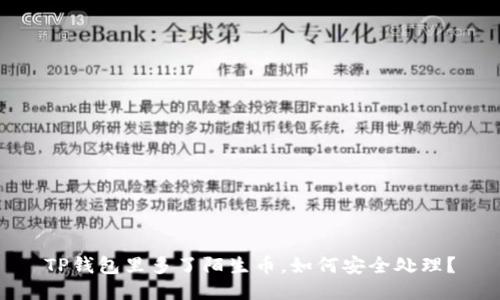 TP钱包里多了陌生币，如何安全处理？