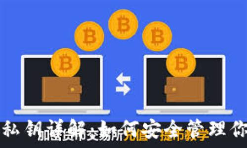   
TP钱包明文私钥详解：如何安全管理你的加密资产
