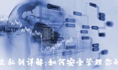  TP钱包明文私钥详解：如