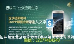 TP钱包私钥泄露后能否修改