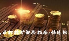 TP钱包质押挖矿解除指南：