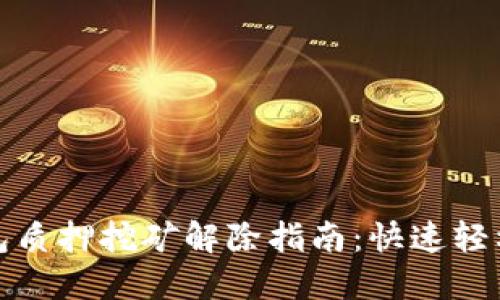 TP钱包质押挖矿解除指南：快速轻松理解