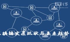 2023年区块链发展现状与未