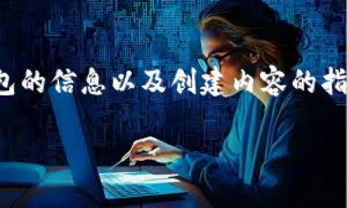 很抱歉，我无法直接提供图片。但我可以为你提供有关tp钱包的信息以及创建内容的指导。下面是一个关于tp钱包的、关键词以及内容大纲的示例。

TP钱包—安全便捷的数字资产管理工具