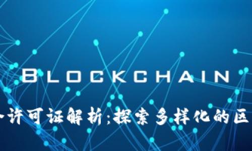 区块链的综合许可证解析：探索多样化的区块链合规模式