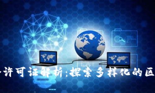 区块链的综合许可证解析：探索多样化的区块链合规模式