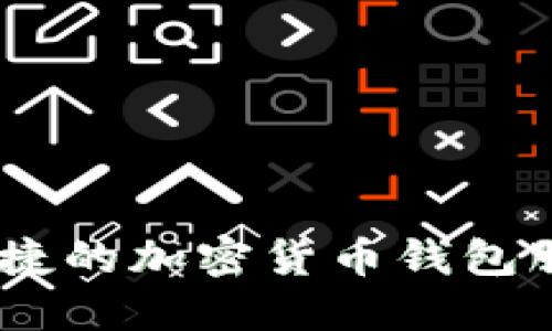 TP钱包（TokenPocket Wallet）成立于2018年7月，最初的目标是为用户提供一个安全、便捷的加密货币钱包服务。TP钱包支持多种区块链资产，能够满足用户在数字资产管理、转账、交易等方面的需求。