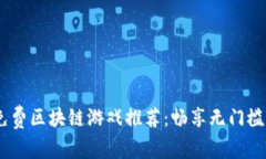 2023年免费区块链游戏推荐