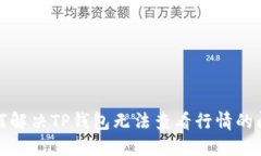 如何解决TP钱包无法查看行