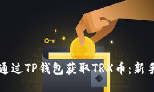如何通过TP钱包获取TRX币：新手指南