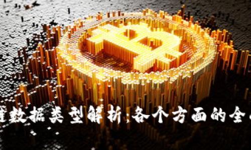 区块链数据类型解析：各个方面的全面分析