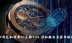 TP钱包如何用HT兑换BNB：详