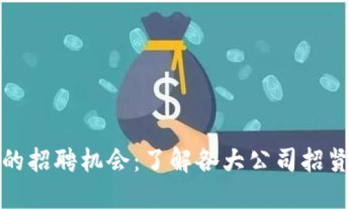 区块链行业的招聘机会：了解各大公司招贤纳士的现状