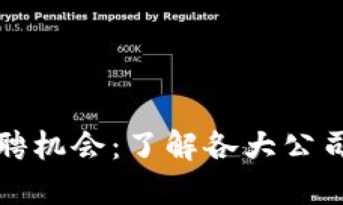 区块链行业的招聘机会：了解各大公司招贤纳士的现状