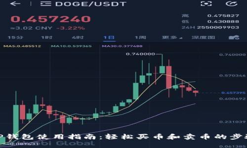 TP钱包使用指南：轻松买币和卖币的步骤