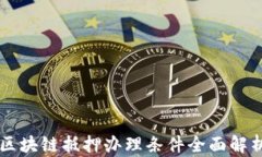 区块链抵押办理条件全面