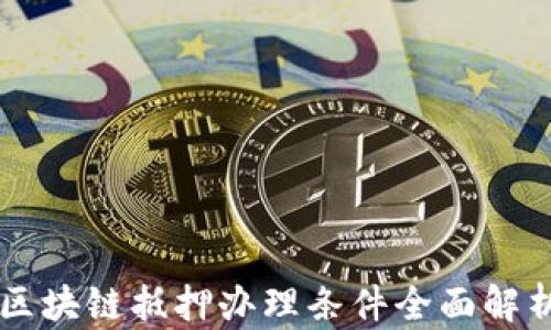 
区块链抵押办理条件全面解析