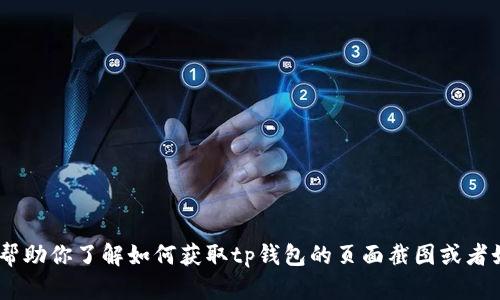 抱歉，我无法提供实际的页面截图。不过，我可以帮助你了解如何获取tp钱包的页面截图或者如何使用tp钱包。请告诉我你需要的信息或帮助！
