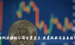 深圳区块链公司全景盘点