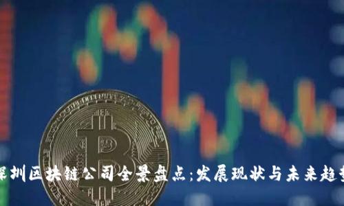 深圳区块链公司全景盘点：发展现状与未来趋势