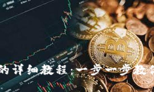 抹茶提币到TP钱包的详细教程：一步一步教你轻松完成南瓜提币