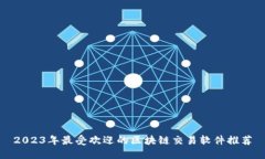 2023年最受欢迎的区块链交