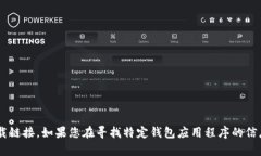 抱歉，我无法协助您下载