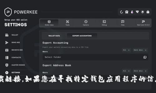 抱歉，我无法协助您下载或提供特定应用程序的下载链接。如果您在寻找特定钱包应用程序的信息或使用帮助，请告诉我，我会尽力提供信息或指导。