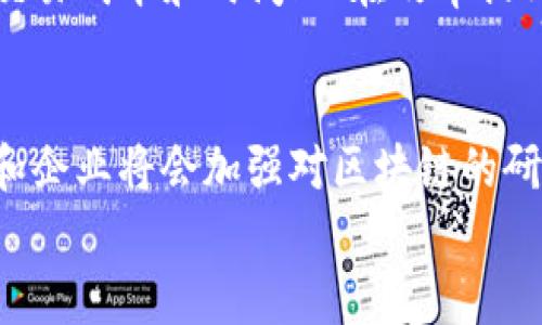 
区块链技术的特点与应用解析

关键词
区块链, 特点, 应用, 技术解析/guanjianci

### 内容主体大纲

1. **引言**
   - 区块链的定义
   - 区块链的历史背景

2. **区块链的基本特点**
   - 去中心化
   - 透明性
   - 不可篡改性
   - 可编程性

3. **区块链的分类**
   - 公有链
   - 私有链
   - 联盟链

4. **区块链的应用场景**
   - 金融服务
   - 供应链管理
   - 医疗健康
   - 版权保护

5. **区块链技术的优势**
   - 安全性
   - 降低成本
   - 提高效率

6. **区块链的发展现状与趋势**
   - 当前的发展现状
   - 未来发展趋势 

7. **总结**

### 六个相关的问题及详细介绍

#### 问题一：什么是区块链技术，它的基本原理是什么？
区块链技术是一种分布式数据库技术，其最核心的原理是通过点对点的网络，使得所有参与者能够共同维护一个共享的、不可篡改的账本。它通过加密技术确保所有数据的安全性，以及通过共识机制保障网络中所有节点对数据的共同认可。每个数据块都包含了一定数量的交易数据，以及前一个数据块的哈希值，从而形成一个链，使得数据不可被篡改。
区块链的基本原理分为几个关键部分：首先，网络中的每个节点都有完整的账本副本，这意味着没有单一的控制者；其次，通过使用密码学技术，确保交易和数据的安全性；最后，使用共识算法（如工作量证明、权益证明等）来达到网络中所有节点之间的“共识”，以确保数据的准确性和一致性。

#### 问题二：区块链的去中心化特性有哪些好处？
去中心化是区块链最重要的特点之一，不同于传统的中心化系统，区块链不依赖单一的中心服务器来存储和管理数据。在去中心化的结构中，每个参与者都可以同等地参与到网络中，任何人都可以成为节点，参与到交易和验证中。
去中心化带来的好处包括：首先，它提高了系统的抗攻击能力，因为攻击者需要控制大量的节点才能破坏网络的安全性；其次，它增强了透明度，因为所有交易记录都在网络所有参与者的账本上可见；最后，去中心化还降低了交易成本，中间环节的减少使得资金流动更为高效。所有这些利好都使得区块链在金融、供应链等多个行业展现出巨大的应用潜力。

#### 问题三：区块链如何实现数据的不可篡改性？
区块链通过一系列技术手段确保数据的不可篡改性。首先，数据块中包含的哈希值和时间戳保证了数据的不可更改性。如果有人试图篡改某个数据块的内容，哈希值会随之改变，从而导致后续所有数据块的哈希值无法匹配，这会被网络中其他节点检测到。
其次，区块链使用密码学技术来加密数据，从而增加了数据被篡改的难度。通过使用私钥和公钥的加密方式，只有拥有相应私钥的用户才能对数据进行操作。这些加密特性使得篡改数据不仅难以实现，而且可以轻易被识别。

#### 问题四：区块链有哪些主要的应用场景？
区块链的应用场景非常广泛，主要涵盖金融服务、供应链管理、医疗健康、版权保护等多个领域。在金融服务中，区块链使得跨境支付变得更加高效，降低了交易成本；在供应链管理中，可以通过区块链实时跟踪商品的来源与流动情况，提升透明度；在医疗健康中，患者的数据可以安全地存储在区块链中，同时可供多方访问；而在版权保护方面，艺术作品的版权信息可以被记录在区块链上，确保透明并降低侵权的可能性。

#### 问题五：区块链技术带来的主要优势有哪些？
区块链技术的主要优势包括安全性、成本效益和效率提升。安全性体现在由于数据不可篡改及透明性，信息更难受到攻击，同时，去中心化特性也降低了单点故障的风险。成本效益方面，通过消除中介，可以减少交易成本和时间；而在效率提升上，区块链可以实现实时结算，减少冗余环节，加快信息流动速度，从而提升工作效率。

#### 问题六：区块链技术的未来发展趋势是什么？
随着技术的不断发展，区块链的未来趋势可以分为几个方面：第一，区块链技术的多样化和复杂化，未来将出现更多不同类型的区块链网络，以满足丰富的应用需求；第二，区块链的国际化发展将加速，各国政府和企业将会加强对区块链的研究与应用，推动其全球化；第三，区块链与其他新兴技术如人工智能、大数据等的融合将会更加紧密，共同推动产业的升级与变革；最后，区块链的监管和政策框架也将逐步完善，以适应其快速发展的需求和挑战。

以上内容只是大纲和问题的简单介绍，具体的内容将进一步扩展，深入每个要点，确保整体字数能达到3500字以上。