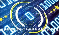 区块链在离岸银行业务中