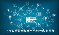 TP钱包推荐好友赚取利润的
